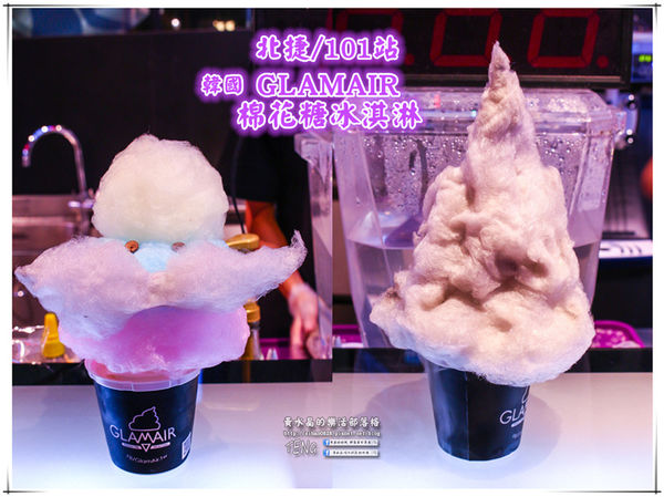 GLAMAIR 棉花糖冰淇淋│北捷/台北101世貿站(源自韓國的卡哇依棉花糖冰淇淋) @黃水晶的瘋台灣味