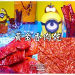 黃金香肉乾【新北伴手禮】│堅持台灣溫體豬後腿肉製成；肉干禮盒年節送禮、團購宅配最好的選擇 @黃水晶的瘋台灣味