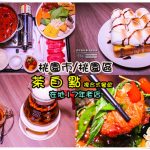 茶自點複合式餐飲大有店【桃園美食】│桃園市桃園區泡沫紅茶店；在地深耕17年老店，真實版少女時代。 @黃水晶的瘋台灣味