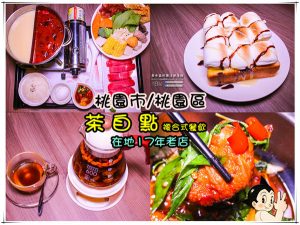 茶自點複合式餐飲大有店【桃園美食】│桃園市桃園區泡沫紅茶店；在地深耕17年老店，真實版少女時代。 @黃水晶的瘋台灣味