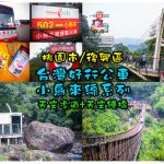 台灣好行公車502小烏來線【復興景點】│小烏來天空步道+天空繩橋；桃園公車小旅行 @黃水晶的瘋台灣味