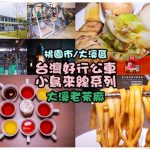 台灣好行公車502小烏來線【大溪景點】│大溪老茶廠享用茶香素食午餐；網美IG打卡熱點 @黃水晶的瘋台灣味