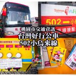 網站熱門文章:【桃園公車搭乘資訊】桃園好行公車502小烏來線輕旅行懶人包│搭公車來去八德、大溪及復興來個悠閒親子小旅行 受保護的內容: 早安公雞農場晨食內壢店【中壢美食】|內壢國中旁的人氣早午餐店;使用老麵堡口感綿密 @黃水晶的瘋台灣味