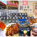 兆富宏業、新太源藝術工坊(觀光工廠)│新北市/鶯歌區(從陶瓷工藝園區出發、重新認識鶯歌之美首部曲，鶯歌陶瓷一日小旅行系列) @黃水晶的瘋台灣味