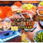 湶-加州壽司(izumi by sumi)│北捷/市府站(信義區創意壽司、食尚玩家推薦) @黃水晶的瘋台灣味