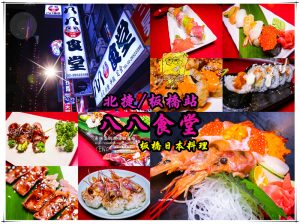 八八食堂【板橋美食】│新北市板橋區創意日式壽司料理；源自美國、落腳板橋。 @黃水晶的瘋台灣味