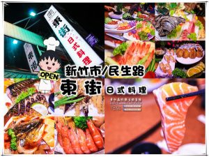 東街日式料理(民生總店)│新竹市/民生路(超霸氣日式餐廳，高CP值日式合菜) @黃水晶的瘋台灣味