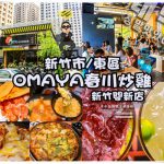 OMAYA麻藥瘋雞(新竹關新店)│新竹市/東區(當邪惡旋風席捲全台，你招架的住嗎?) @黃水晶的瘋台灣味