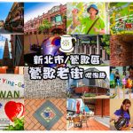 鶯歌老街喫淘趣之二│新北市/鶯歌區(鶯歌老街文化巡禮、重新認識鶯歌之美二部曲，鶯歌陶瓷一日小旅行系列) @黃水晶的瘋台灣味