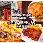 GARY BEE 69 美式餐廳│桃園市/桃園區(手工大漢堡、義大利麵、排餐一應俱全~二訪) @黃水晶的瘋台灣味