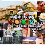 八塊畫室咖啡【八德老屋咖啡】│老診所改造的藝文聖地多部偶像劇及歌星拍攝MV場地 @黃水晶的瘋台灣味