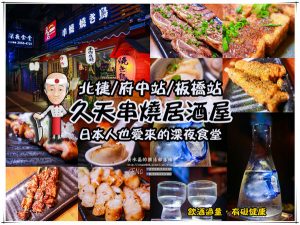 久天串燒居酒屋【新北美食】│板橋深夜食堂串燒居酒屋，要微醺就要來這啦 @黃水晶的瘋台灣味