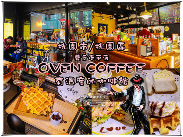Oven Coffee藝文南平店【桃園美食】|藝文特區溫馨有溫度的咖啡館。