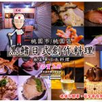 黑鰭日式料理【桃園美食】|桃園藝文特區無菜單日本料理餐廳，前知名餐飲集團小松師傅親自操刀 @黃水晶的瘋台灣味