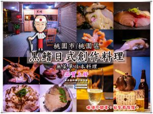 黑鰭日式料理【桃園美食】|桃園藝文特區無菜單日本料理餐廳，前知名餐飲集團小松師傅親自操刀 @黃水晶的瘋台灣味