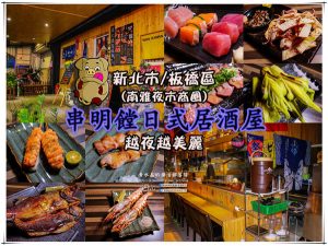 串明饄日式居酒屋【新北美食】|板橋南雅夜市南興橋深夜食堂 @黃水晶的瘋台灣味