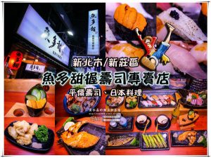 魚多甜握壽司專賣店(復興店)|新北市/新莊區(平價日料好口福，新鮮滋味難忘魚多甜) @黃水晶的瘋台灣味