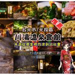 網站熱門文章:川湯溫泉會館【北投溫泉】|紗帽山大眾露天湯池,富饒日本味老字號的溫泉會館 受保護的內容: 早安公雞農場晨食內壢店【中壢美食】|內壢國中旁的人氣早午餐店;使用老麵堡口感綿密 @黃水晶的瘋台灣味