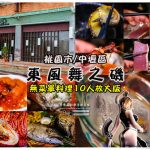 網站熱門文章:東風舞之磯【中壢美食】|內壢驚艷滿點無菜單日式料理;多人齊聚CP值加倍 受保護的內容: 早安公雞農場晨食內壢店【中壢美食】|內壢國中旁的人氣早午餐店;使用老麵堡口感綿密 @黃水晶的瘋台灣味
