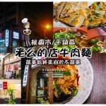 老么的店牛肉麵【平鎮美食】|招牌手工蔥油餅牛大骨湯頭牛肉麵 @黃水晶的瘋台灣味