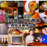 BLAnC布朗客【信義美食】｜捷運市府站閨密松菸下午茶 @黃水晶的瘋台灣味