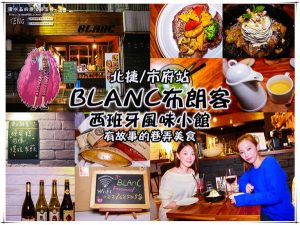 BLAnC布朗客【信義美食】｜捷運市府站閨密松菸下午茶 @黃水晶的瘋台灣味