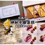 台南神秘千層蛋糕【台南甜點】|神出鬼沒的台南超神祕人氣甜點；有錢都不見得買的到。 @黃水晶的瘋台灣味