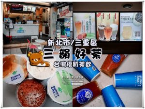三韻好茶(五華店)|新北市/三重區(精選新潮飲品，新鮮手作茶飲) @黃水晶的瘋台灣味