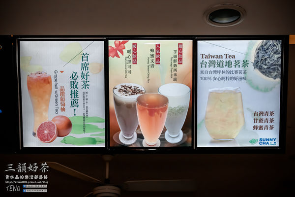 三韻好茶(五華店)|新北市/三重區(精選新潮飲品，新鮮手作茶飲) @黃水晶的瘋台灣味