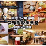 艾維農 歐風素食x藝文畫廊|桃園市/桃園區(令人發出讚嘆的法式料理，健康素食美饌擄獲人心) @黃水晶的瘋台灣味