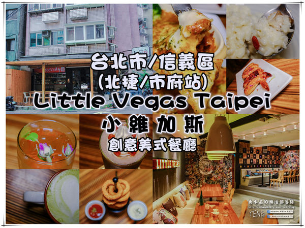 Little Vegas Taipei 小維加斯【信義美食】｜港風吹起美式創意銅鑼灣餐廳來台展店