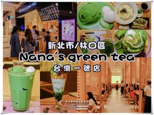 Nana’s green tea抹茶專賣店(林口三井outlet、台灣一號店)| 新北市/林口區 | 綠的理直氣壯；抹茶控的最愛；抹茶控必來 @黃水晶的瘋台灣味