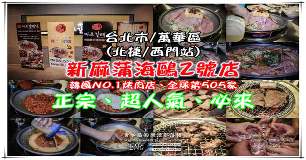 新麻蒲海鷗台灣2號店【萬華美食】| 捷運西門站第一名正宗韓國烤肉店