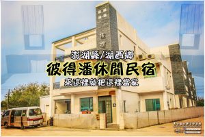 彼得潘休閒民宿【澎湖住宿】 | 海釣愛好者都住這間空間大設備應有盡有 @黃水晶的瘋台灣味