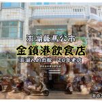 金鎖港飲食店【澎湖美食】 | 馬公鎖港20年人氣老店，一定要吃的馬公粽 @黃水晶的瘋台灣味