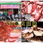 網站熱門文章:99泰式燒烤桃園店【桃園美食】 | 桃園後火車站商圈平價吃到飽泰式燒烤推薦;無限續盤不怕你吃 受保護的內容: 早安公雞農場晨食內壢店【中壢美食】|內壢國中旁的人氣早午餐店;使用老麵堡口感綿密 @黃水晶的瘋台灣味