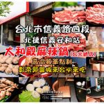太和殿鴛鴦麻辣火鍋【大安美食】｜港台韓明星必來麻辣鍋名店影帝郭富城劉德華來台必吃 @黃水晶的瘋台灣味