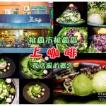 上咖啡【桃園冰店】|酒吧內吃正宗日本宇治抹茶冰品；附停車資訊完整菜單 @黃水晶的瘋台灣味