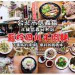 藍玲四川牛肉麵【信義美食】|正宗四川味牛肉麵牛大骨熬湯頭原湯原汁呈現道地眷村味 @黃水晶的瘋台灣味