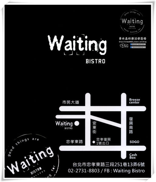 Waiting Bistro【大安美食】｜捷運忠孝復興站餐酒館推薦 @黃水晶的瘋台灣味
