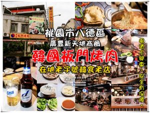 韓國板門烤肉【八德美食】|大湳置地生活廣場老字號平價韓國烤肉推薦 @黃水晶的瘋台灣味