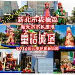 2016新北市兒童藝術節『童話城堡』|《新北市民廣場兒童暑期寓教娛樂、眼花撩亂最佳去處推薦；虎克船長/玩具士兵/紅心皇后/三隻小豬/糖果屋/集點尋寶遊戲/樂高玩具/韓國JUMP功夫秀/兒童劇團/期間限定》~活動已於2016/08/07結束 @黃水晶的瘋台灣味
