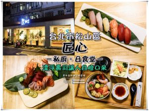 匠心－私廚。日食堂－【台北日本料理】|台北市松山區&ldquo;民生社區日本料理&rdquo;推薦，超炫漂浮壽司。 @黃水晶的瘋台灣味