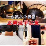 正興延平公寓【台南民宿】|中西區&ldquo;美式工業風&rdquo;住宿推薦；離美食正興街僅3分鐘 @黃水晶的瘋台灣味