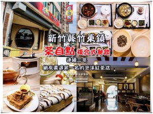 茶自點複合式餐飲竹東店【竹東美食】|新竹縣竹東鎮泡沫紅茶店推薦；大份量飲品，餐點不使用太空包；再顯五、六年級生的少女時代。 @黃水晶的瘋台灣味