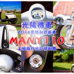 光陽MANY110機車【機車開箱】｜上班族的外出打拼利器；連續蟬聯機車銷售第一名 @黃水晶的瘋台灣味
