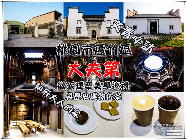 大夫第｜桃園市蘆竹區中國徽派建物古宅文青下午茶；知府大人的宅邸，來杯跟歷史的佐茶。 @黃水晶的瘋台灣味