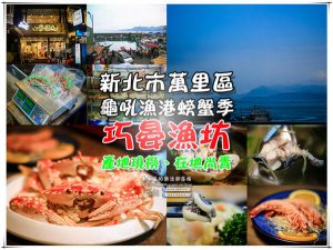 巧晏漁坊｜新北市萬里區&ldquo;龜吼漁港螃蟹季&rdquo;每日在地現撈推薦；新鮮看的到、價格透明化，吃萬里蟹的首選。 @黃水晶的瘋台灣味