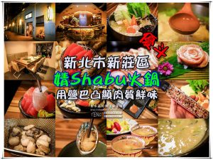 婧Shabu火鍋|新北市新莊區高品質火鍋店；美麗藝人化妝師轉戰火鍋店店長。 @黃水晶的瘋台灣味