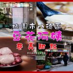 豆花阿姨【八德美食】|義勇街巷弄美食老八德人的銅板價甜點 @黃水晶的瘋台灣味